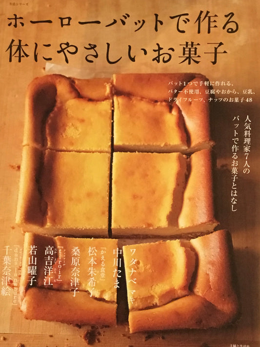 生活シリーズ ホーローバットで作る体にやさしいお菓子