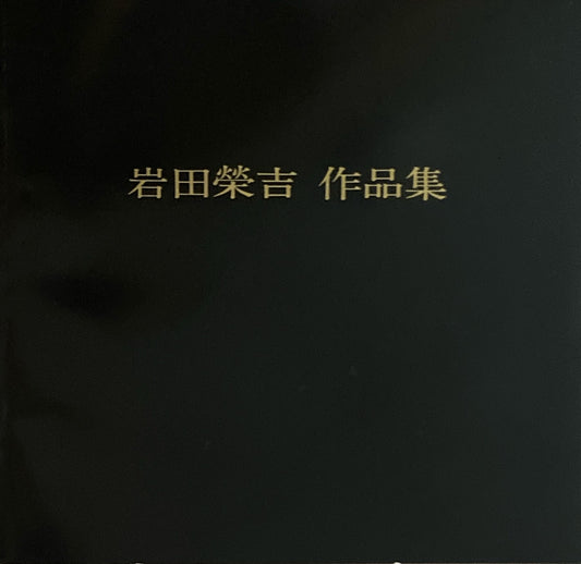 岩田榮吉 作品集 1977
