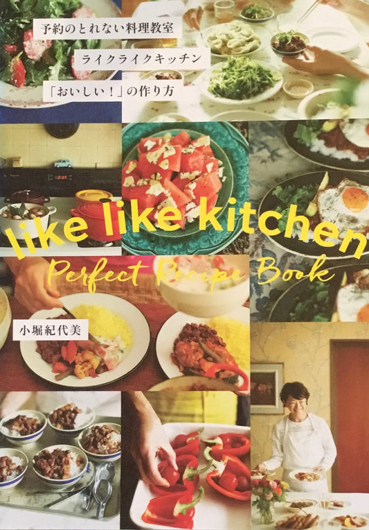 予約のとれない料理教室 ライクライクキッチン「おいしい!」の作り方 小堀紀代子