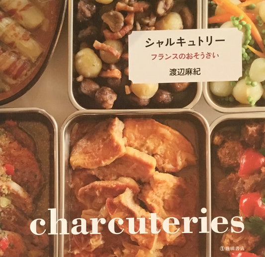 シャルキュトリー フランスのおそうざい 渡辺麻紀
