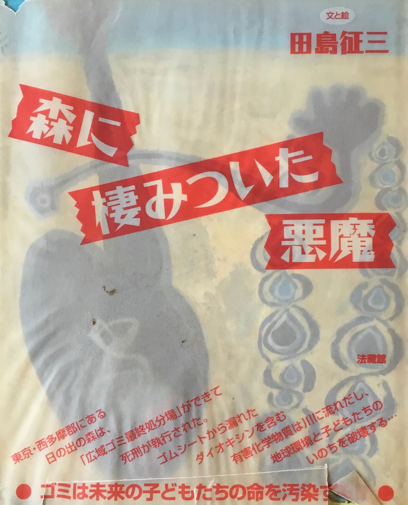 森に棲みついた悪魔 田島征三