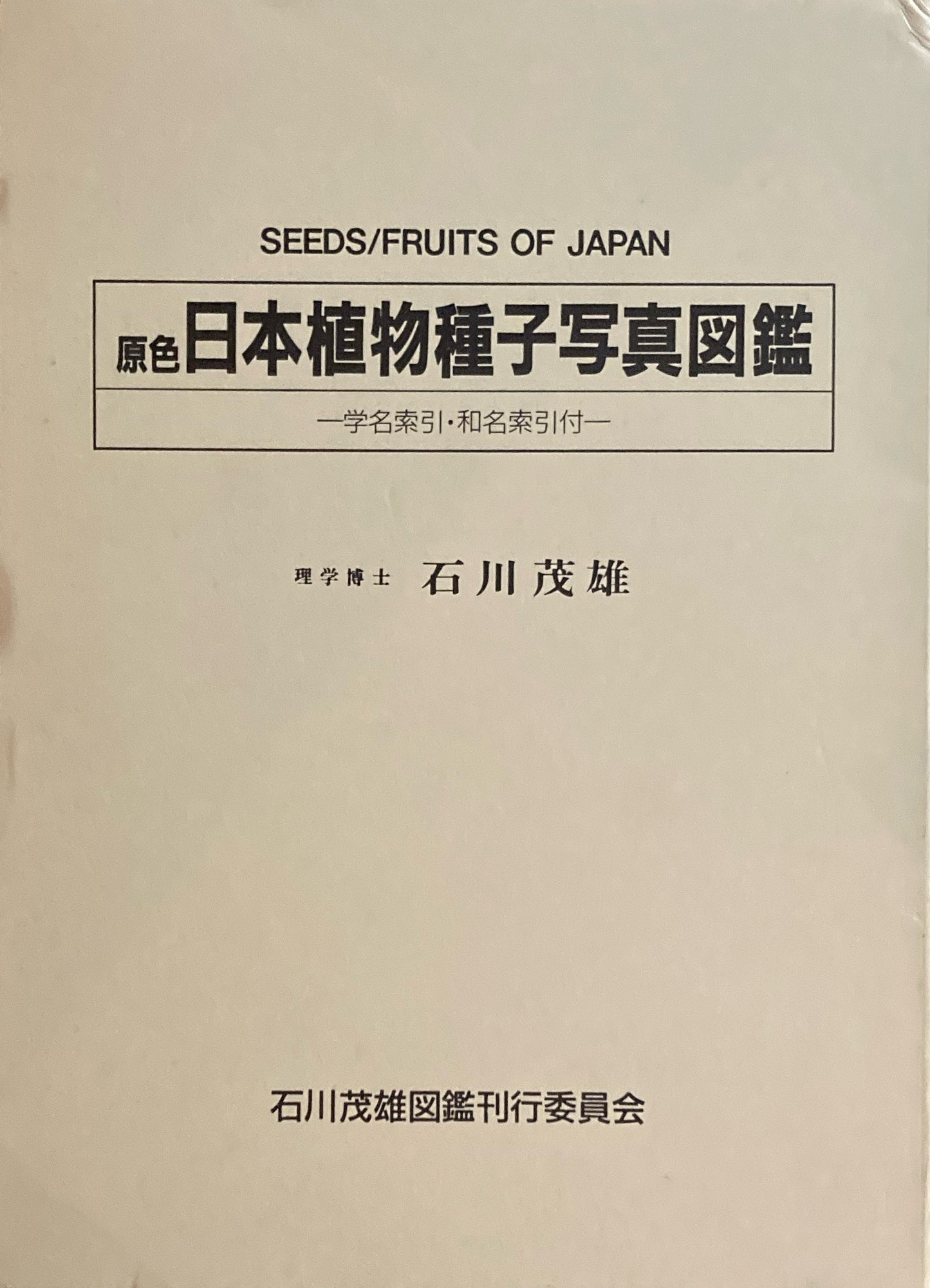 原色 日本植物種子写真図鑑 石川茂雄