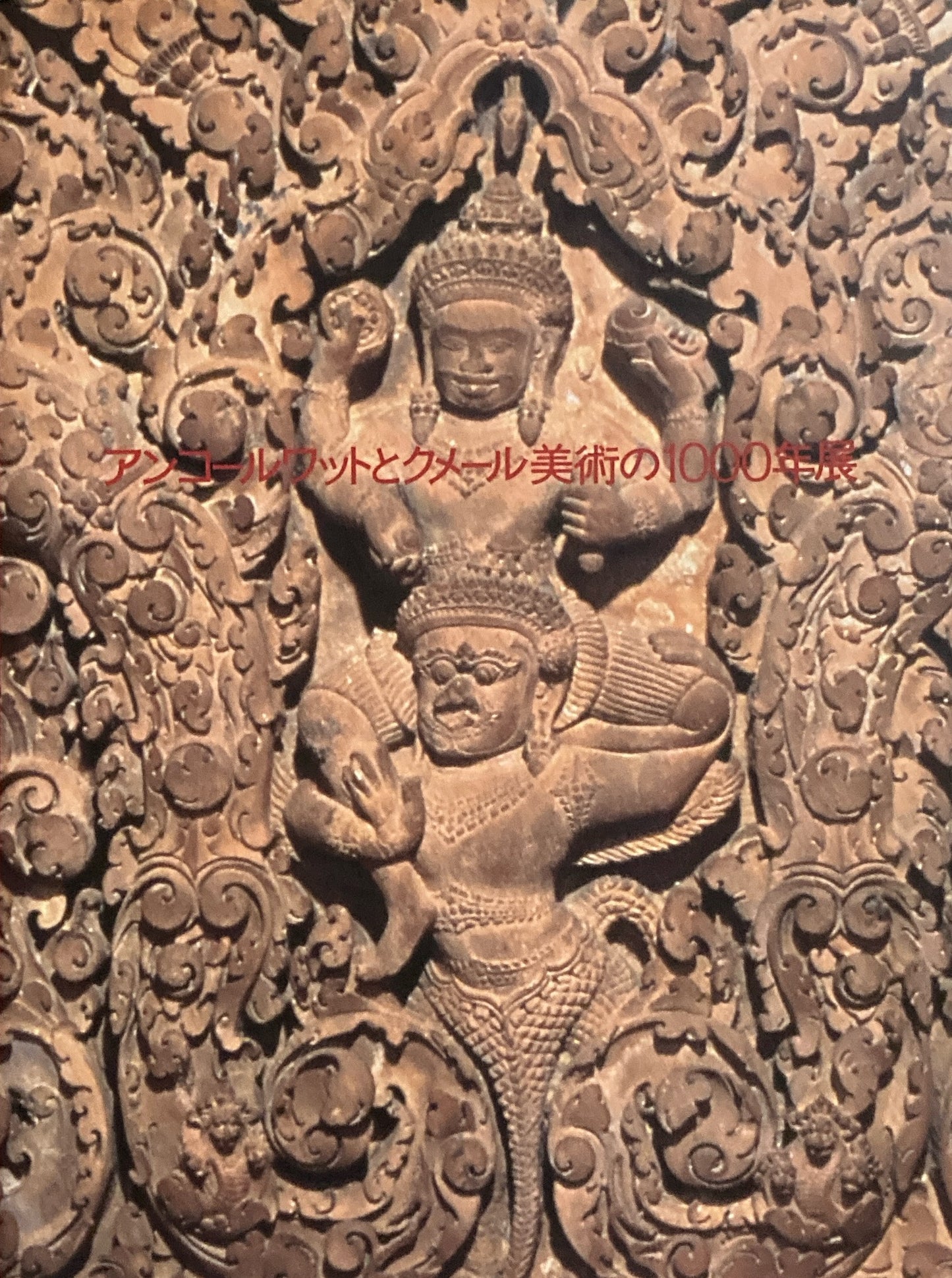 アンコールワットとクメール美術の1000年展
