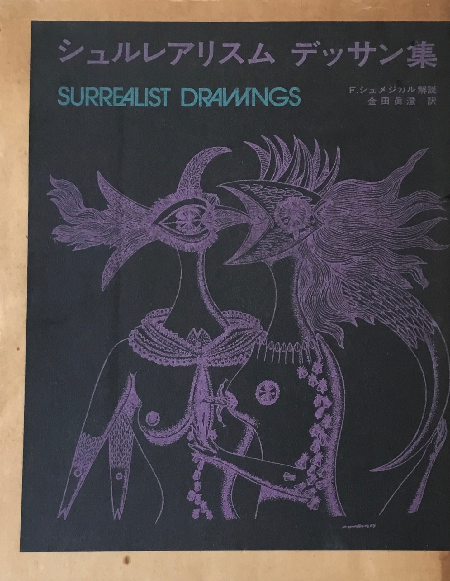 シュルレアリスム デッサン集