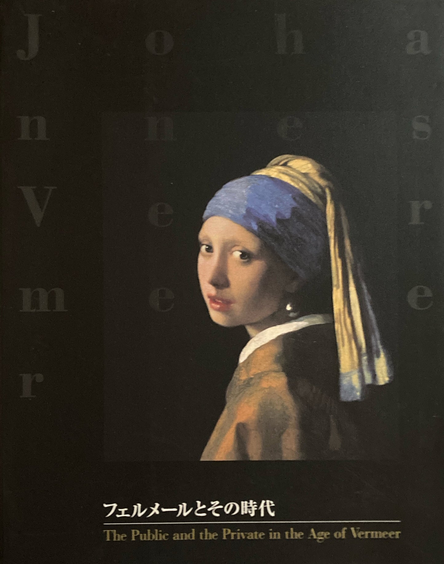 フェルメールとその時代展 2000