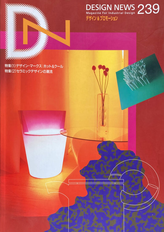 DESIGN NEWS デザインニュース 239号 1997年