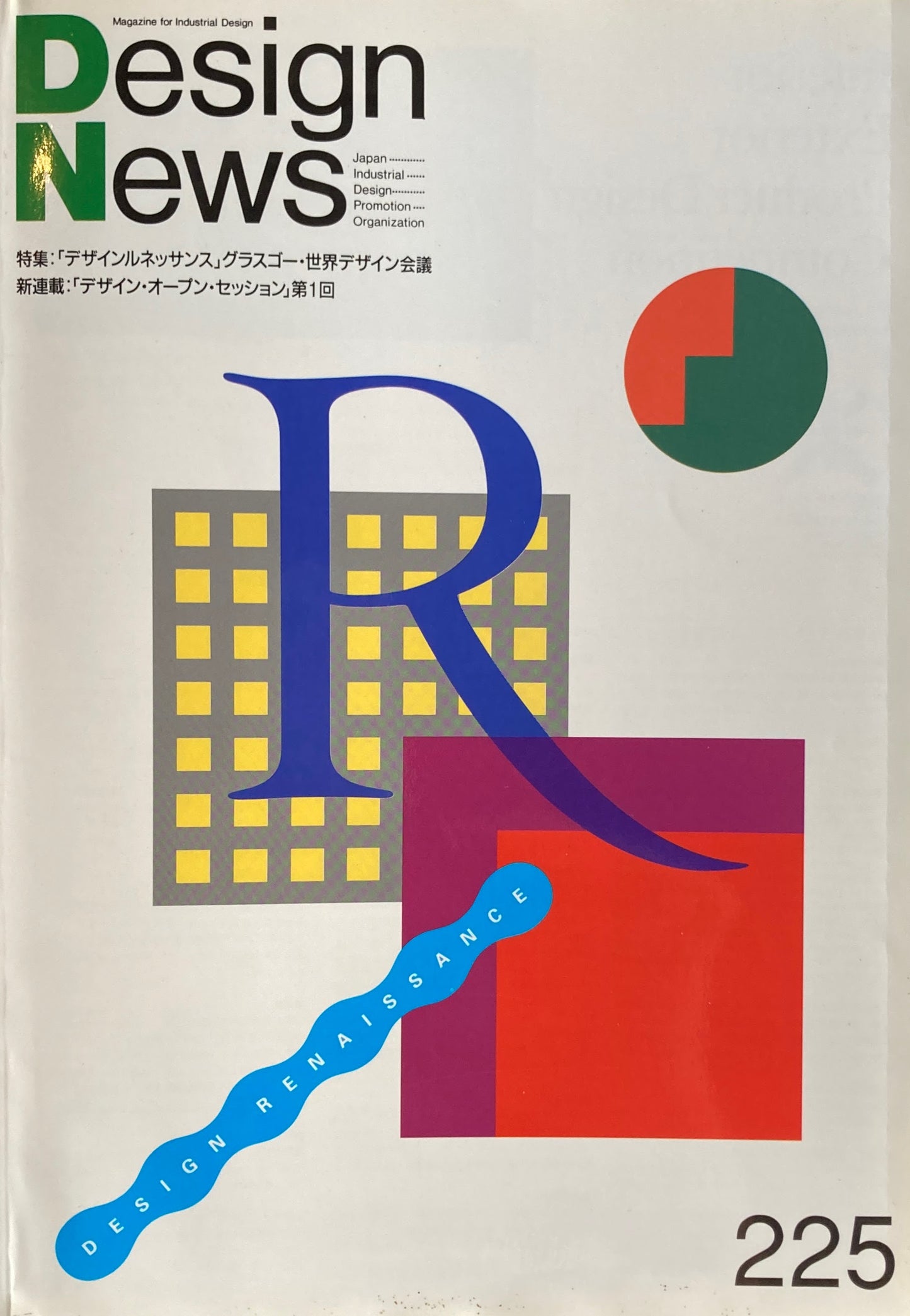 DESIGN NEWS デザインニュース 225号 1994年