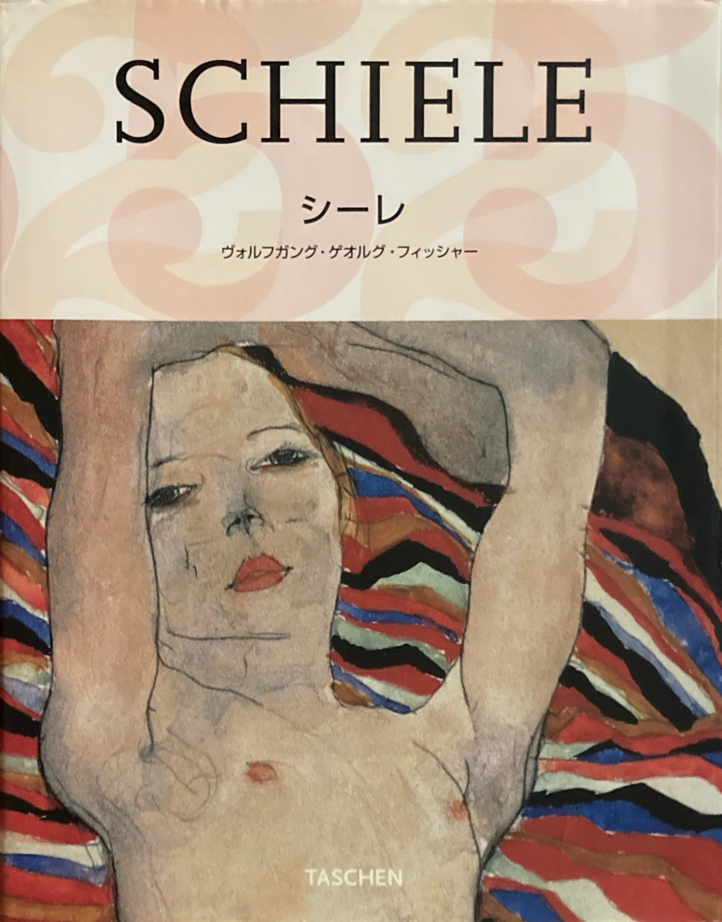 シーレ ヴォルフガング・ゲオルグ・フィッシャー Taschen