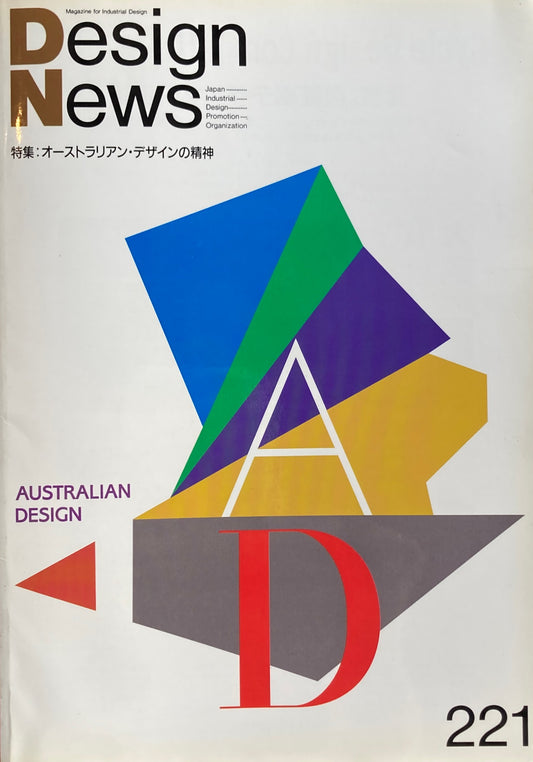 DESIGN NEWS デザインニュース 221号 1993年