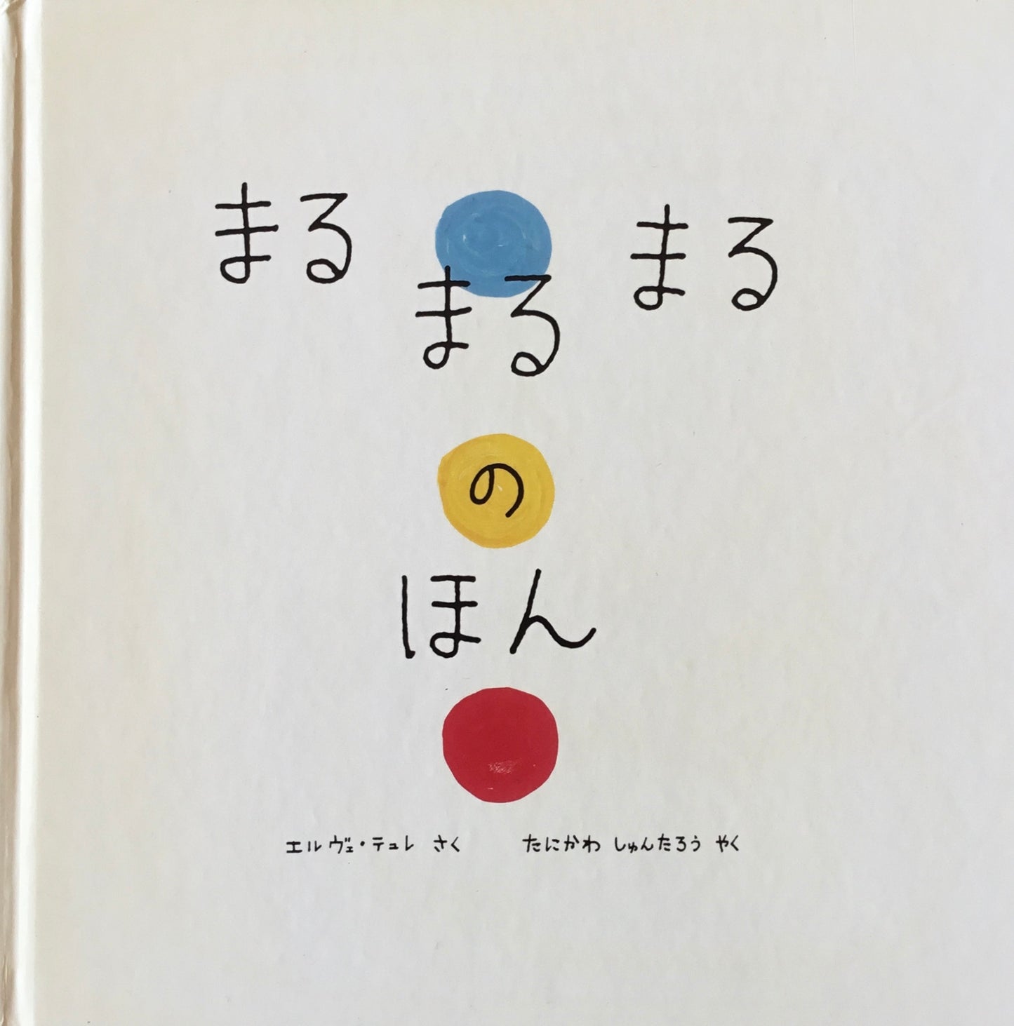 まるまるまるのほん エルヴェ・テュレ