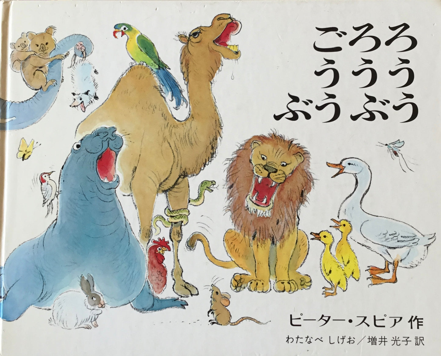 ごろろうううぶうぶう ピーター・スピア