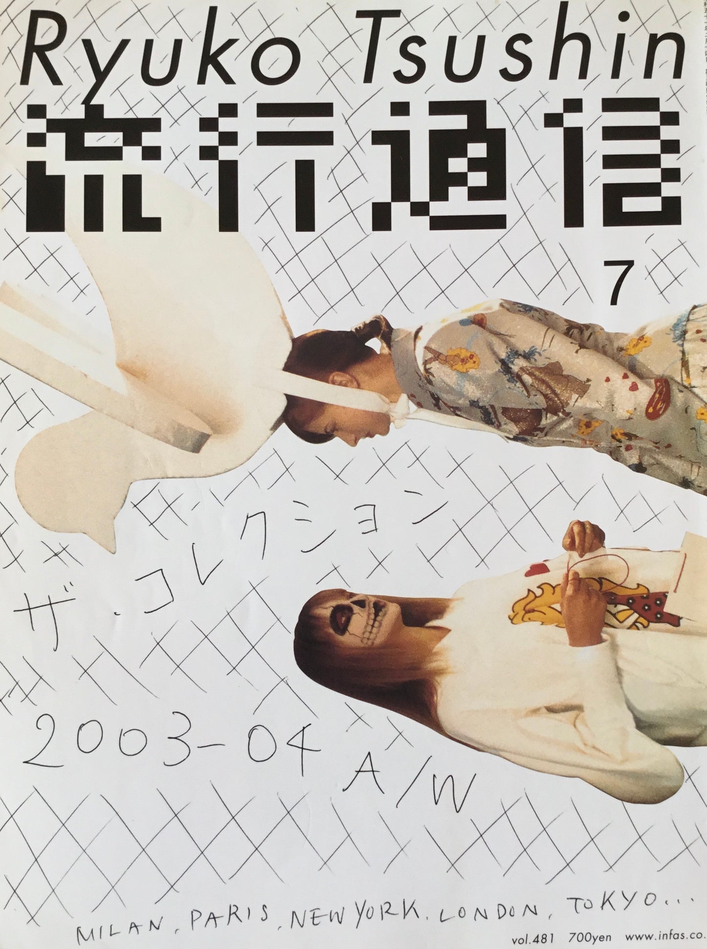 流行通信 481号 2003年7月号