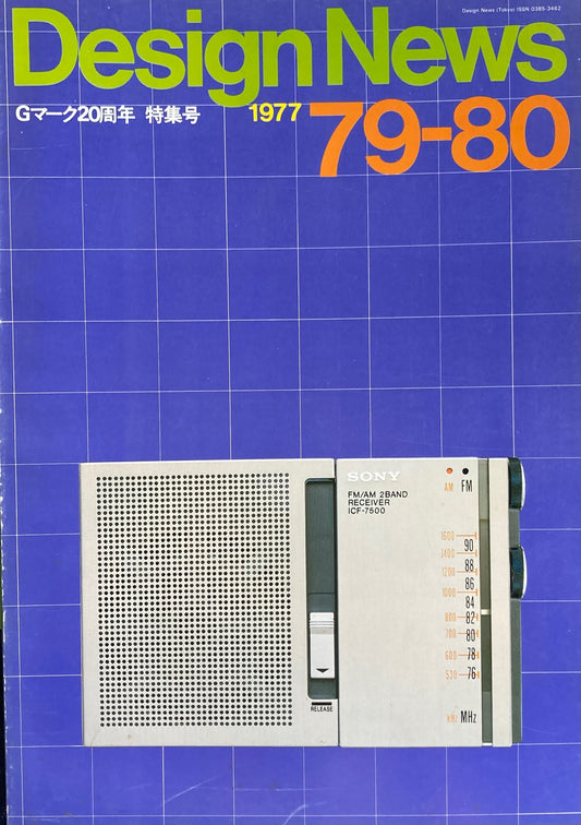 DESIGN NEWS デザインニュース 79-80号 1977年