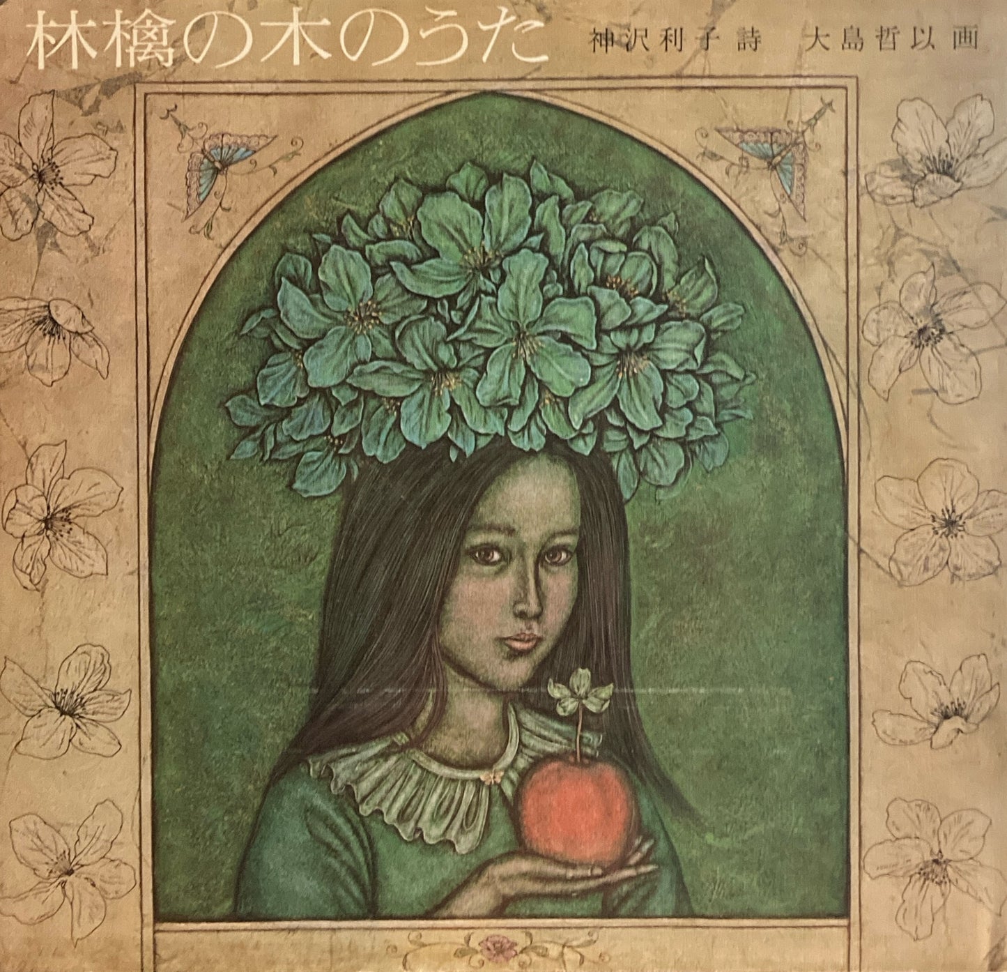 林檎の木のうた 神沢利子 大島哲以