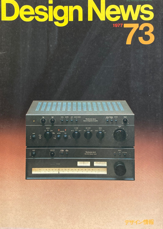 DESIGN NEWS デザインニュース 73号 1977年 デザイン情報