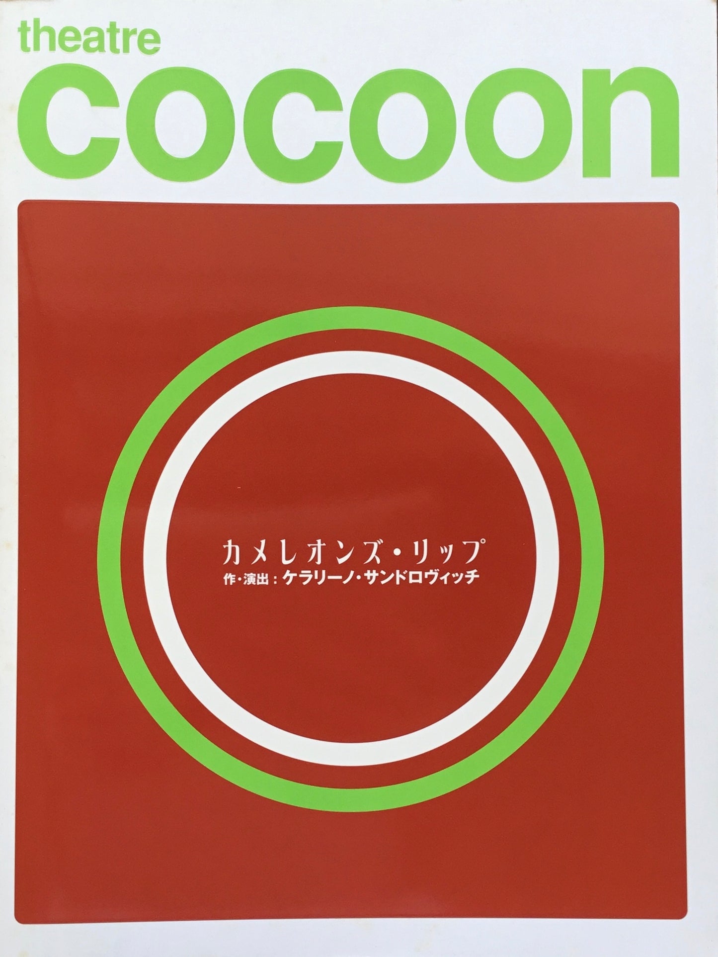 theater cocoon カメレオンズ・リップ ケラリーノ・サンドロヴィッチ Bunkamura シアターコクーン