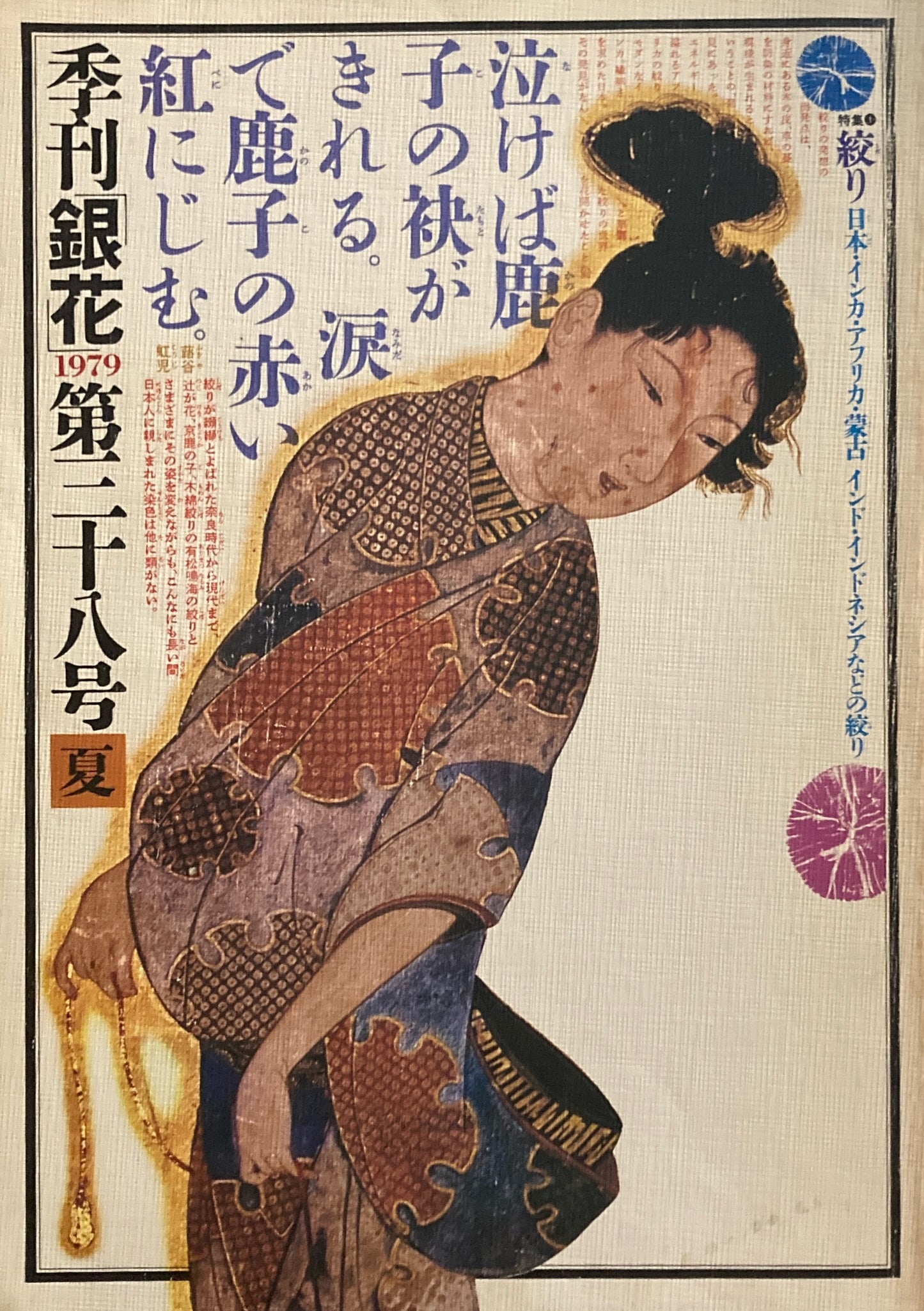 銀花 第三十八号 1979年 夏 絞り