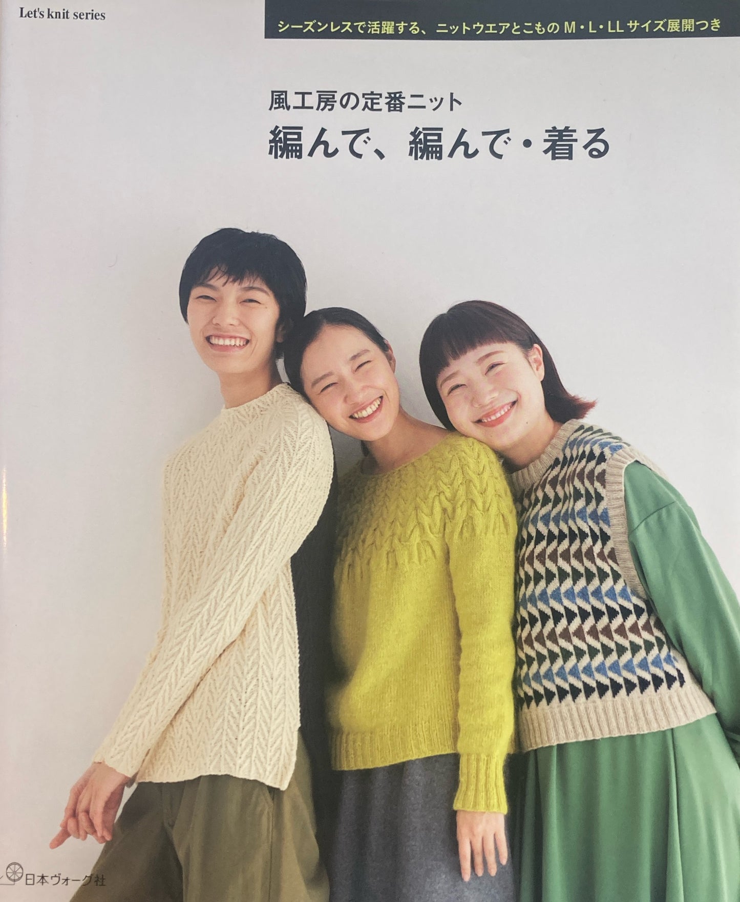 風工房の定番ニット 編んで、編んで・着る