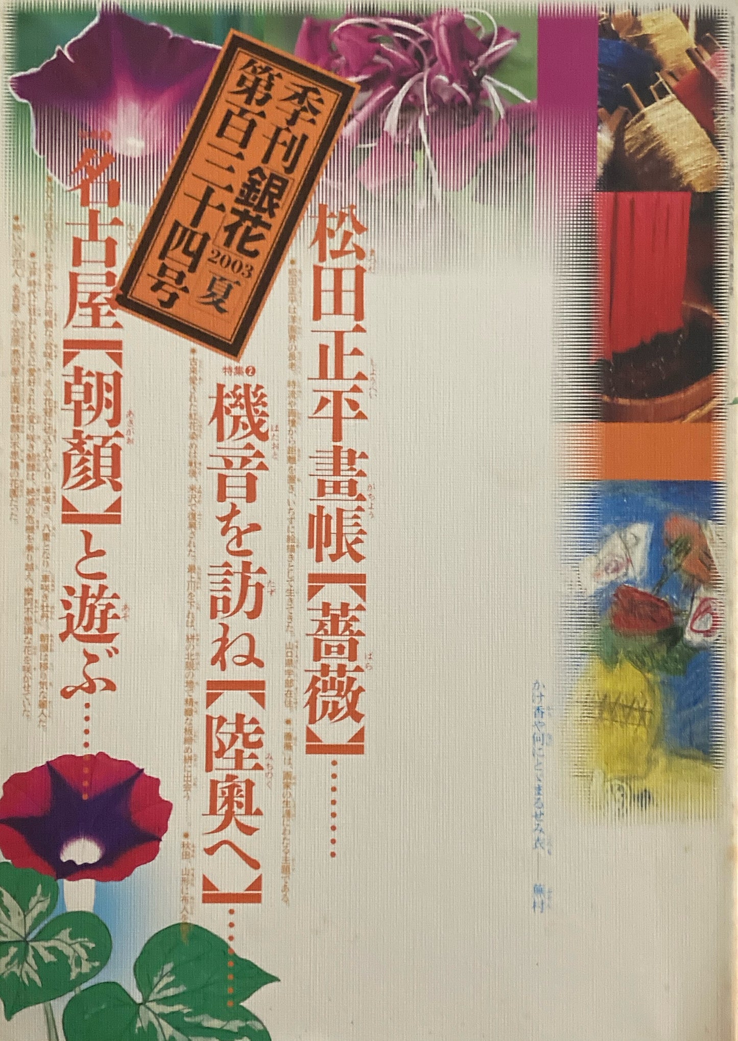 銀花 第百三十四号 2003年 夏 朝顔