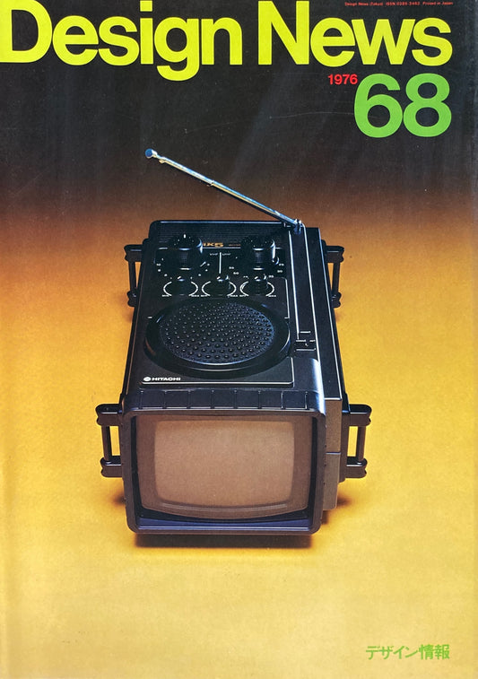 DESIGN NEWS デザインニュース 68号 1976年 デザイン情報