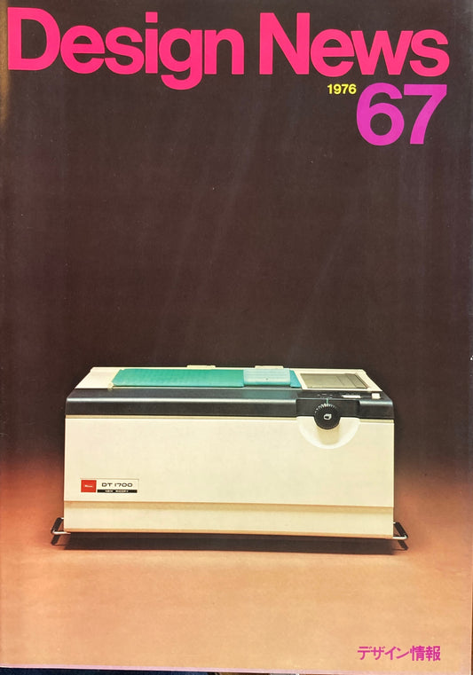DESIGN NEWS デザインニュース 67号 1976年 デザイン情報