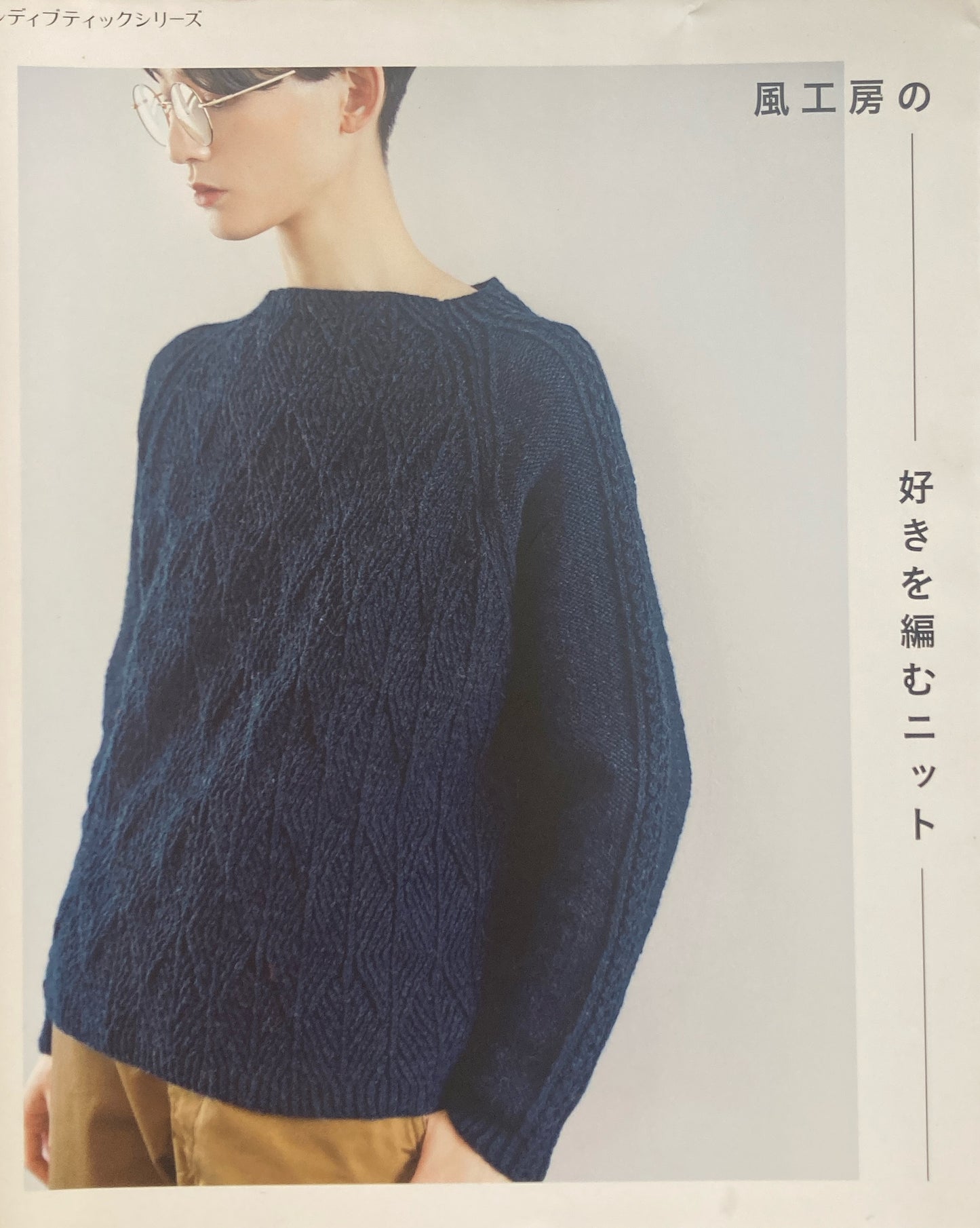 風工房の好きを編むニット レディブティックシリーズ