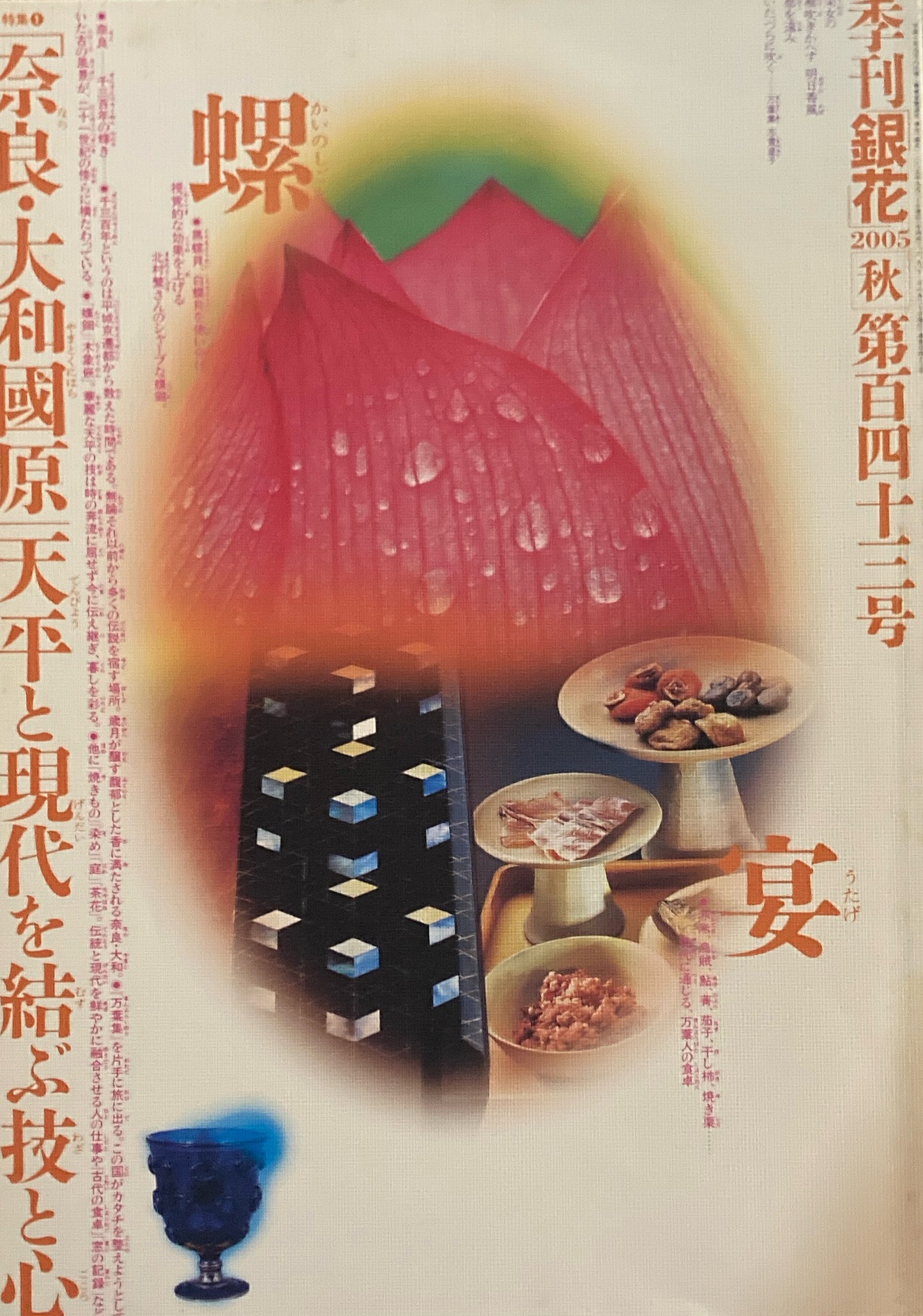 銀花 第百四十三号 2005年 秋 奈良千三百年の輝き
