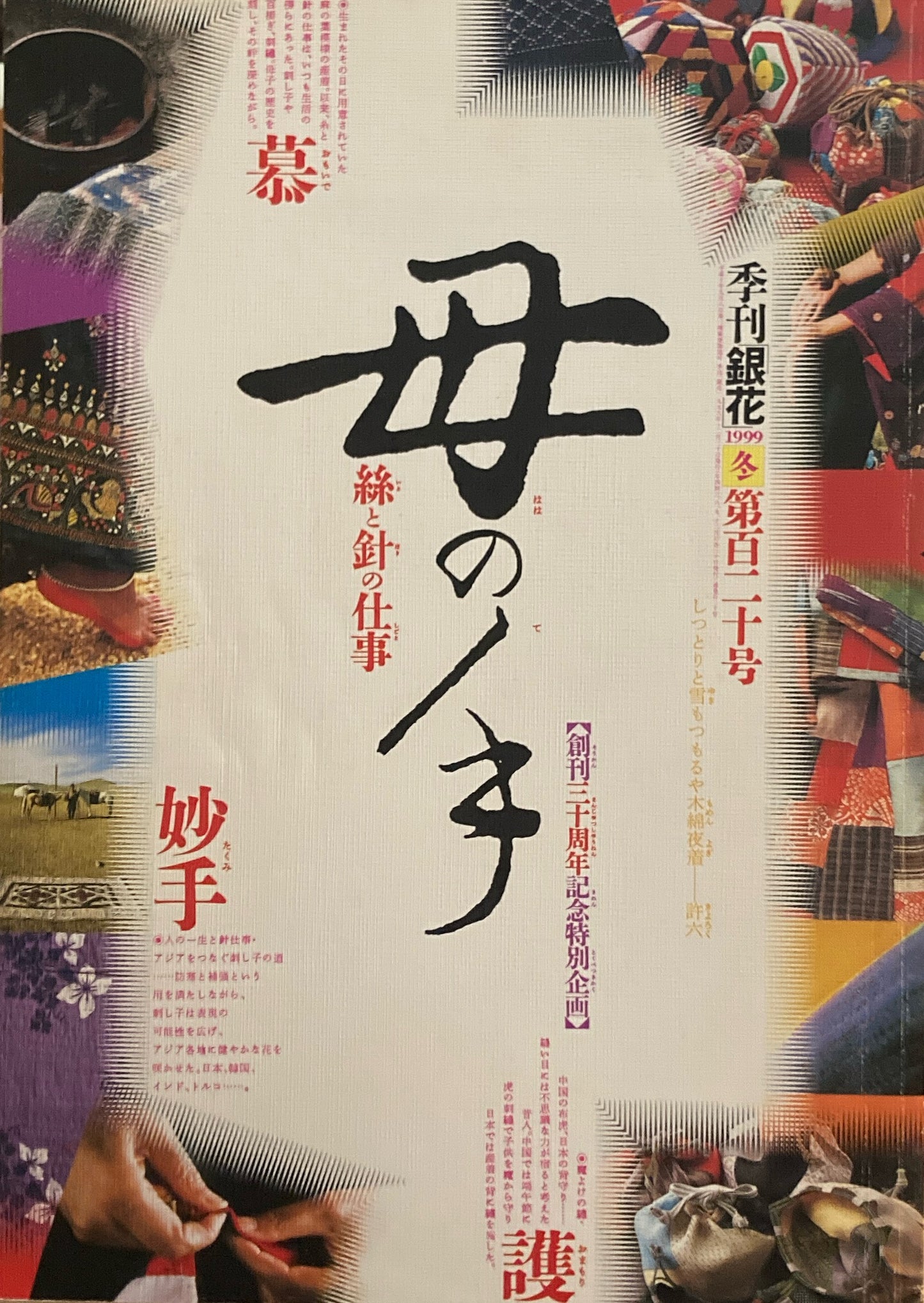 銀花 第百二十号 1999年 冬 母の手 絲と針の仕事