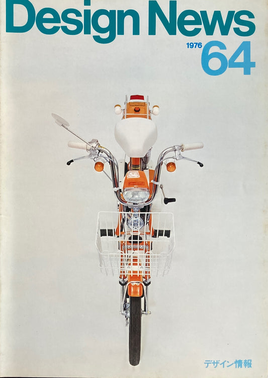 DESIGN NEWS デザインニュース 64号 1976年 デザイン情報