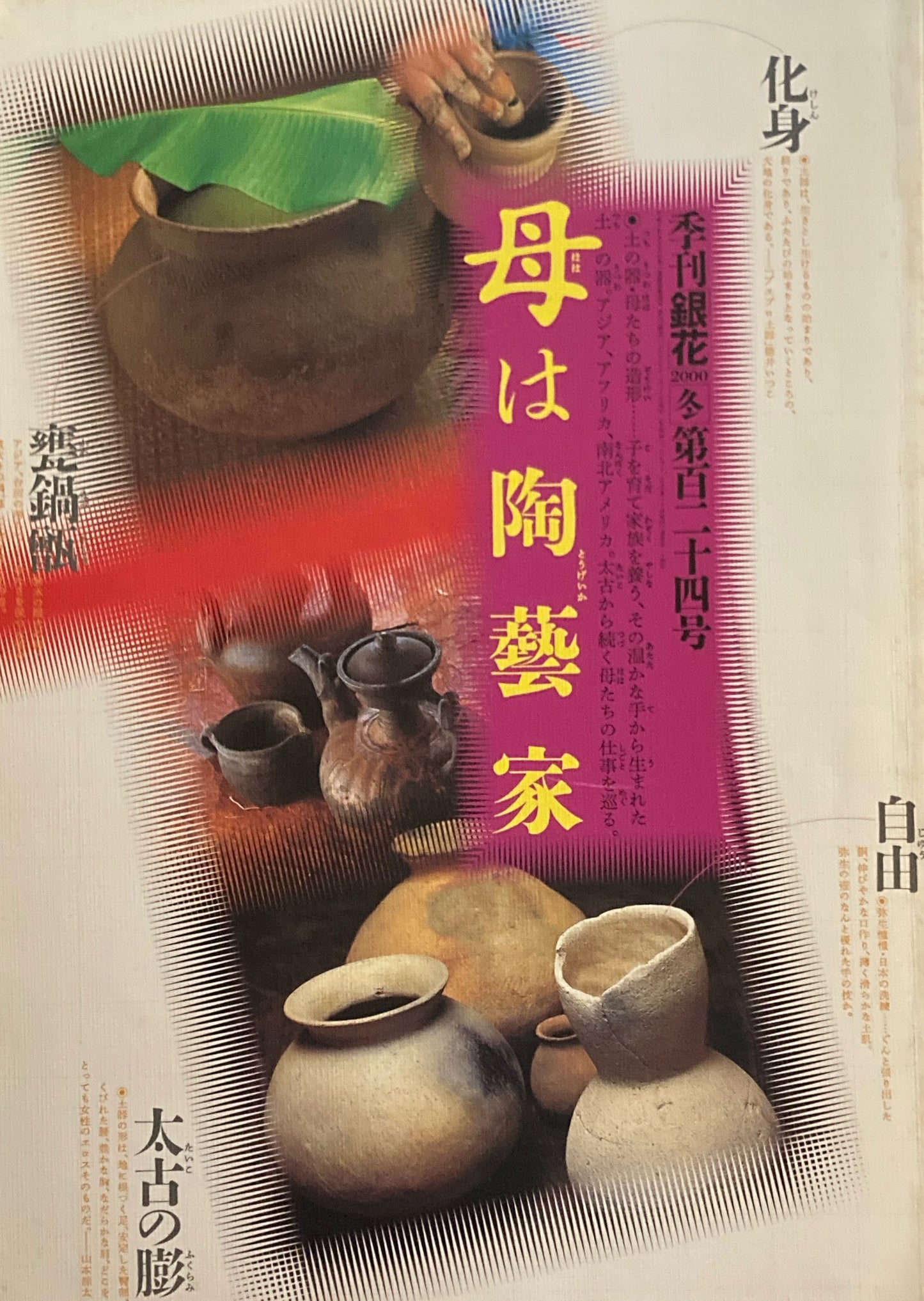 銀花 第百二十四号 2000年 冬 土の器