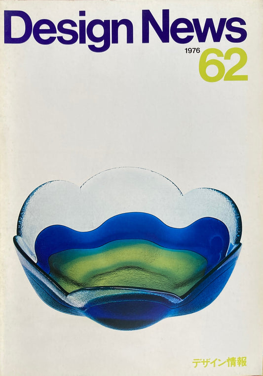 DESIGN NEWS デザインニュース 62号 1976年 デザイン情報