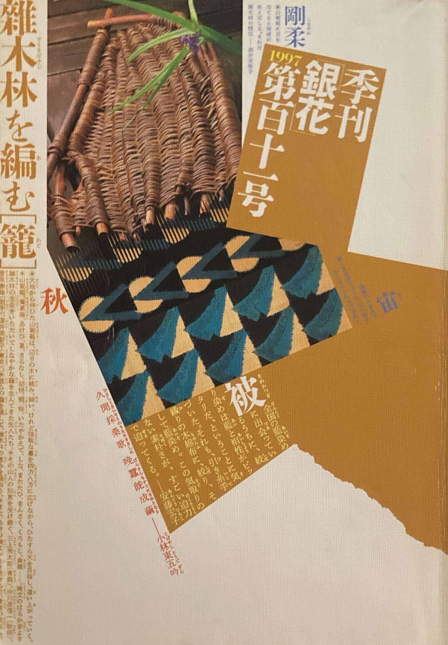 銀花 第百十一号 1997年 秋 雑木林を編む 籠