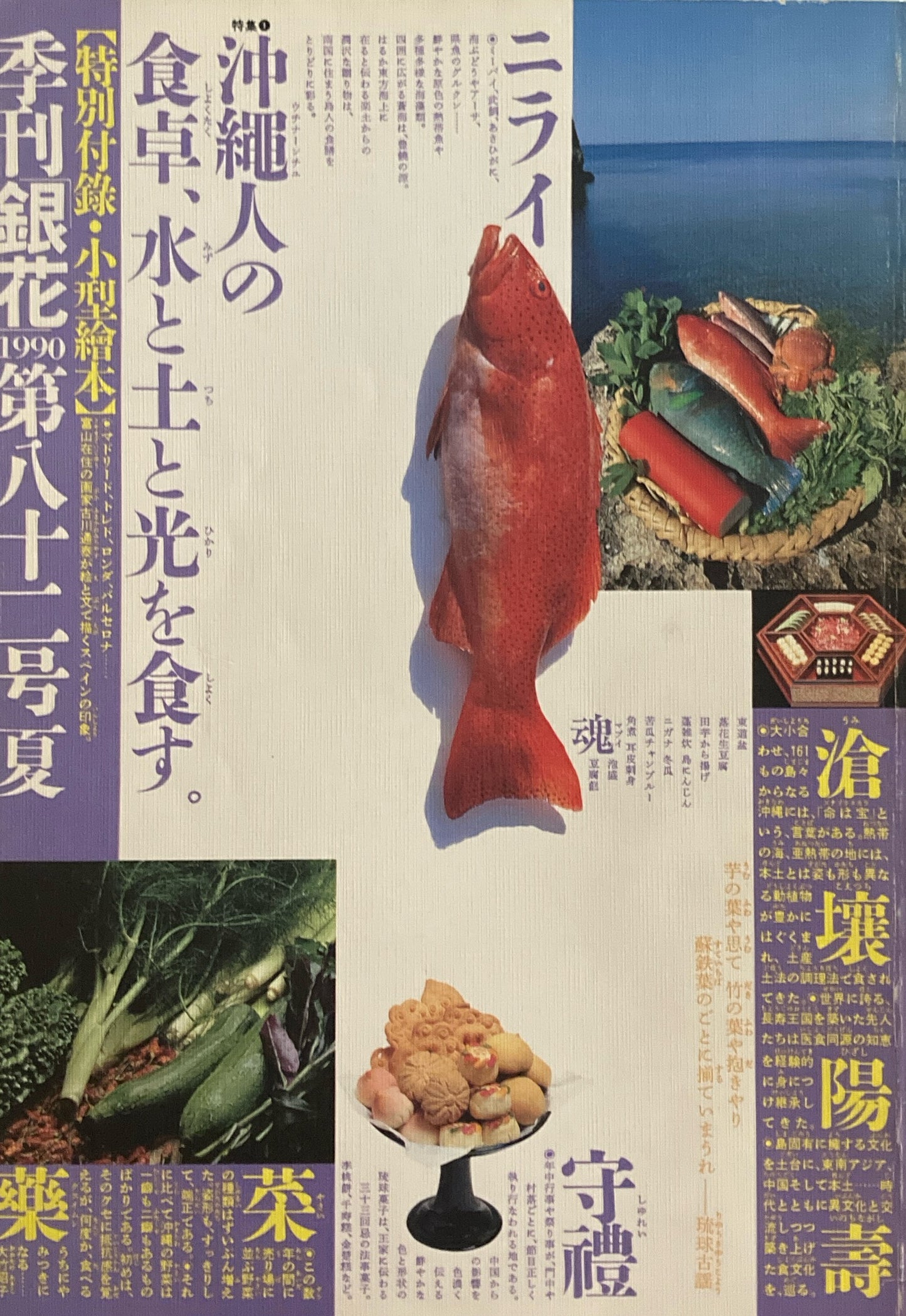 銀花 第八十二号 1990年 夏 沖縄人の食卓