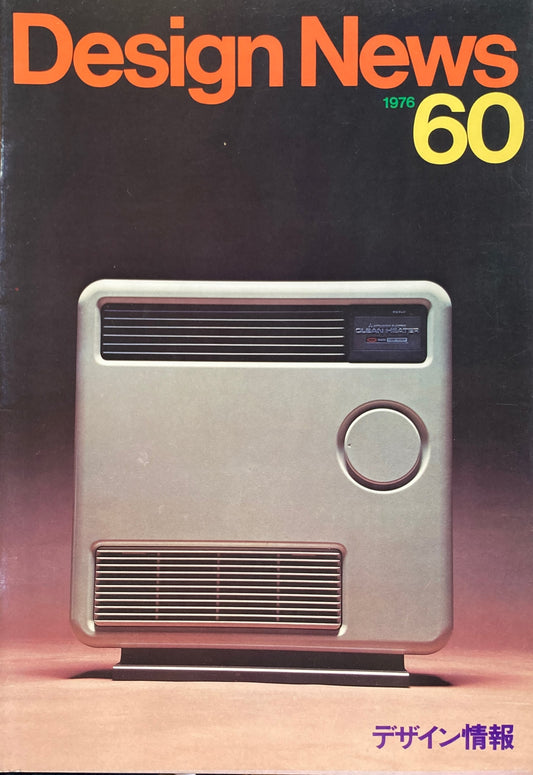 DESIGN NEWS デザインニュース 60号 1976年 デザイン情報