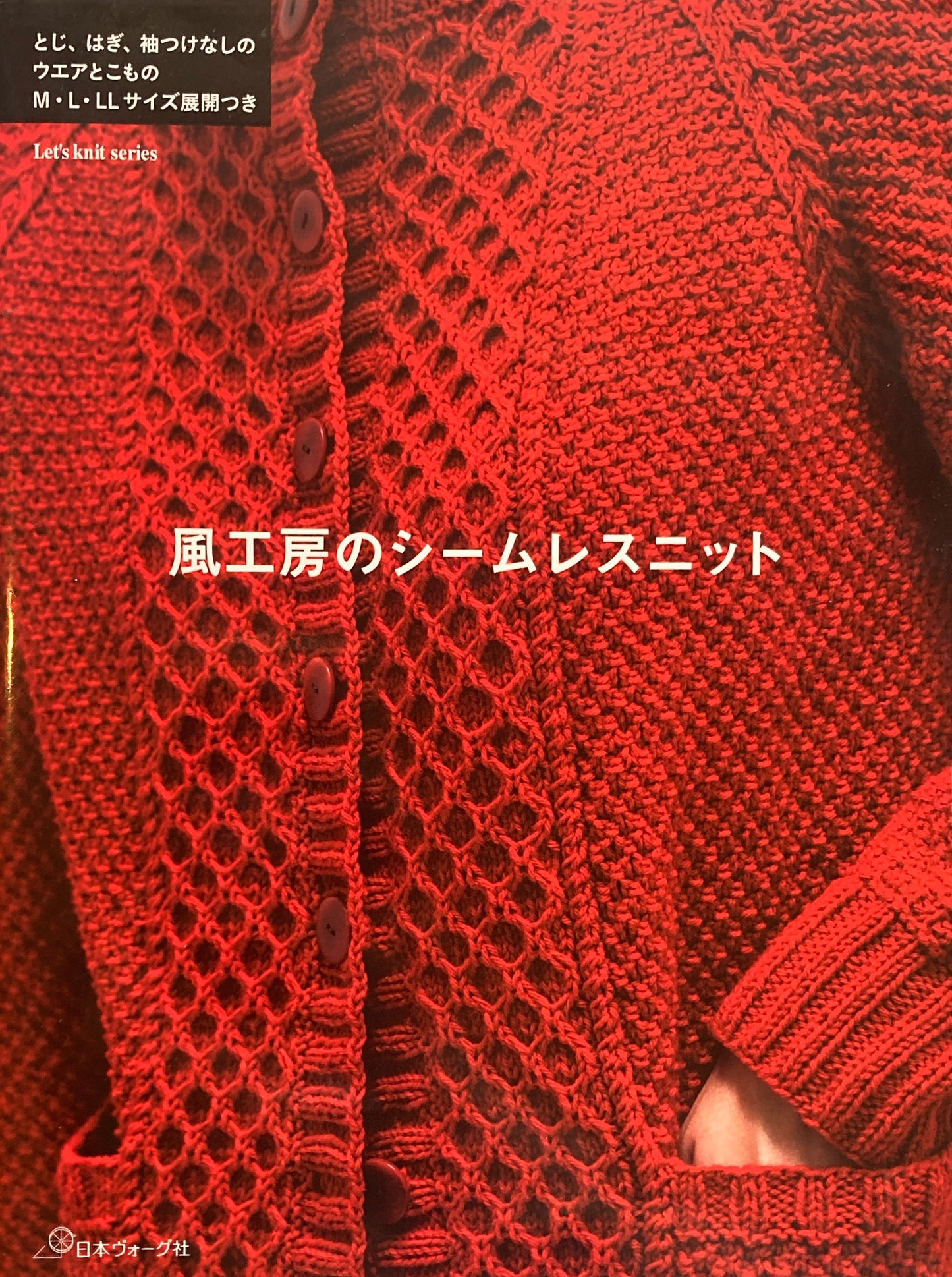 とじ、はぎ、袖つけなし 風工房のシームレスニット M・L・LLサイズ展開つき