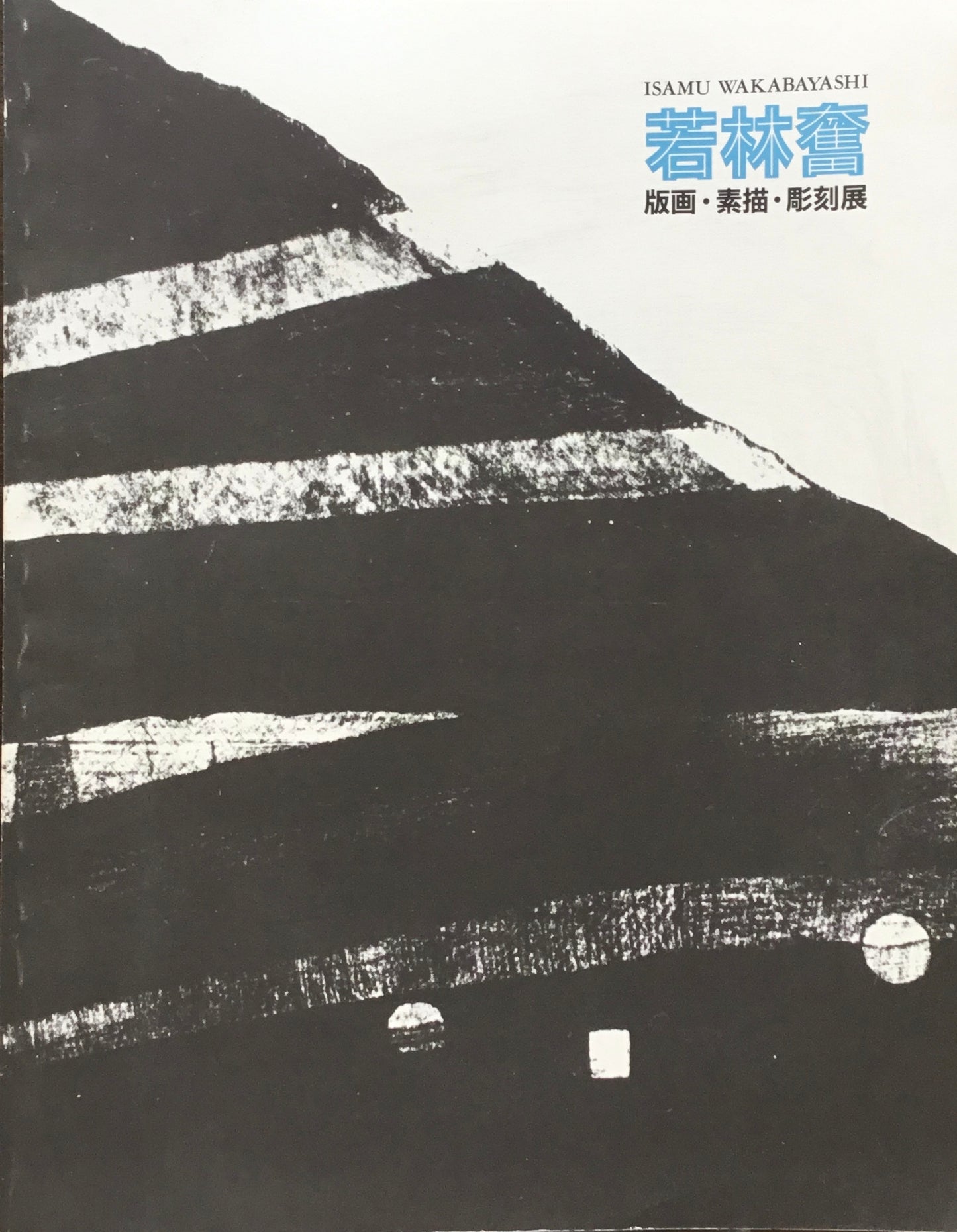 若林奮 版画・素描・彫刻展