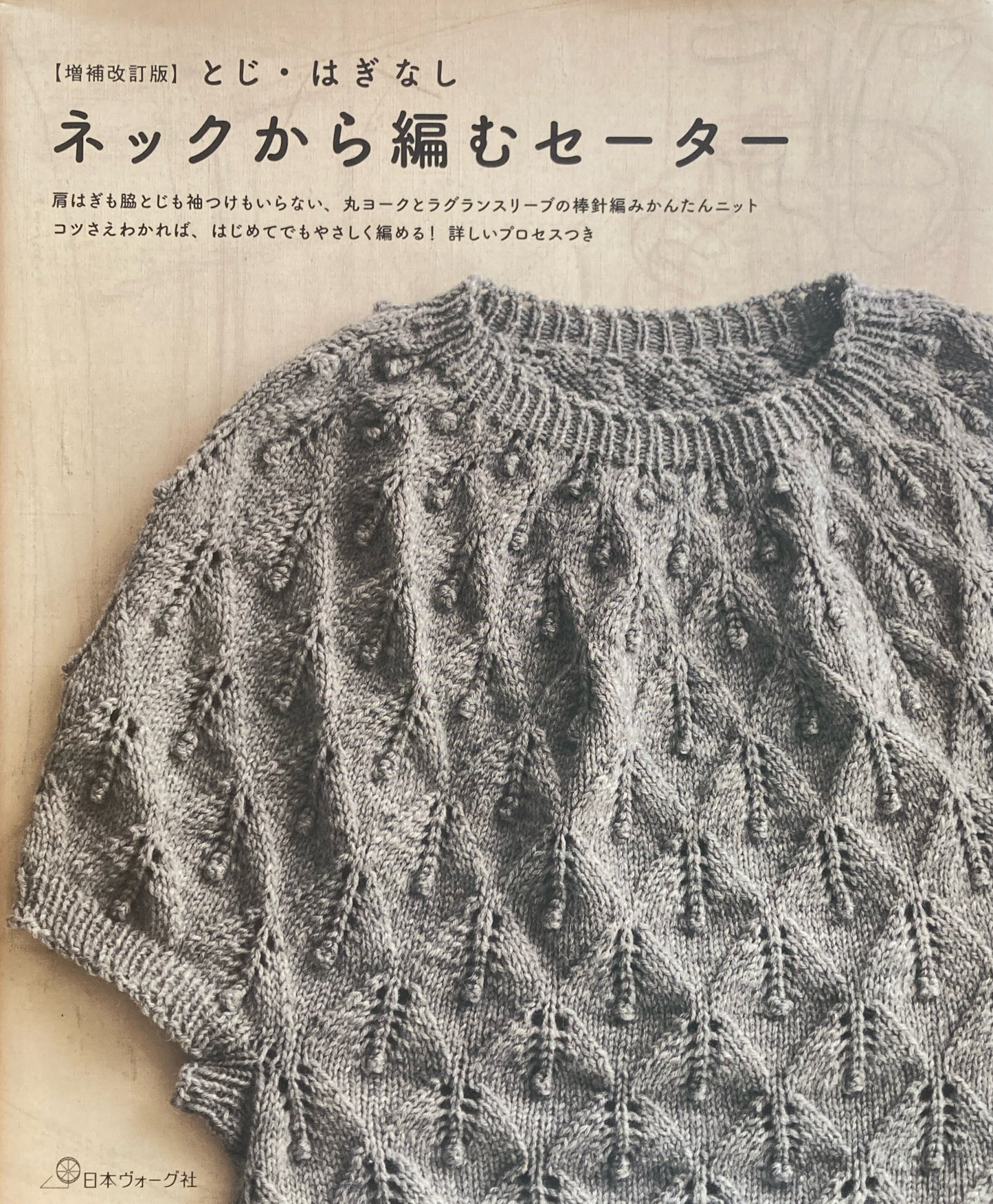 増補改訂版 とじ・はぎなし ネックから編むセーター