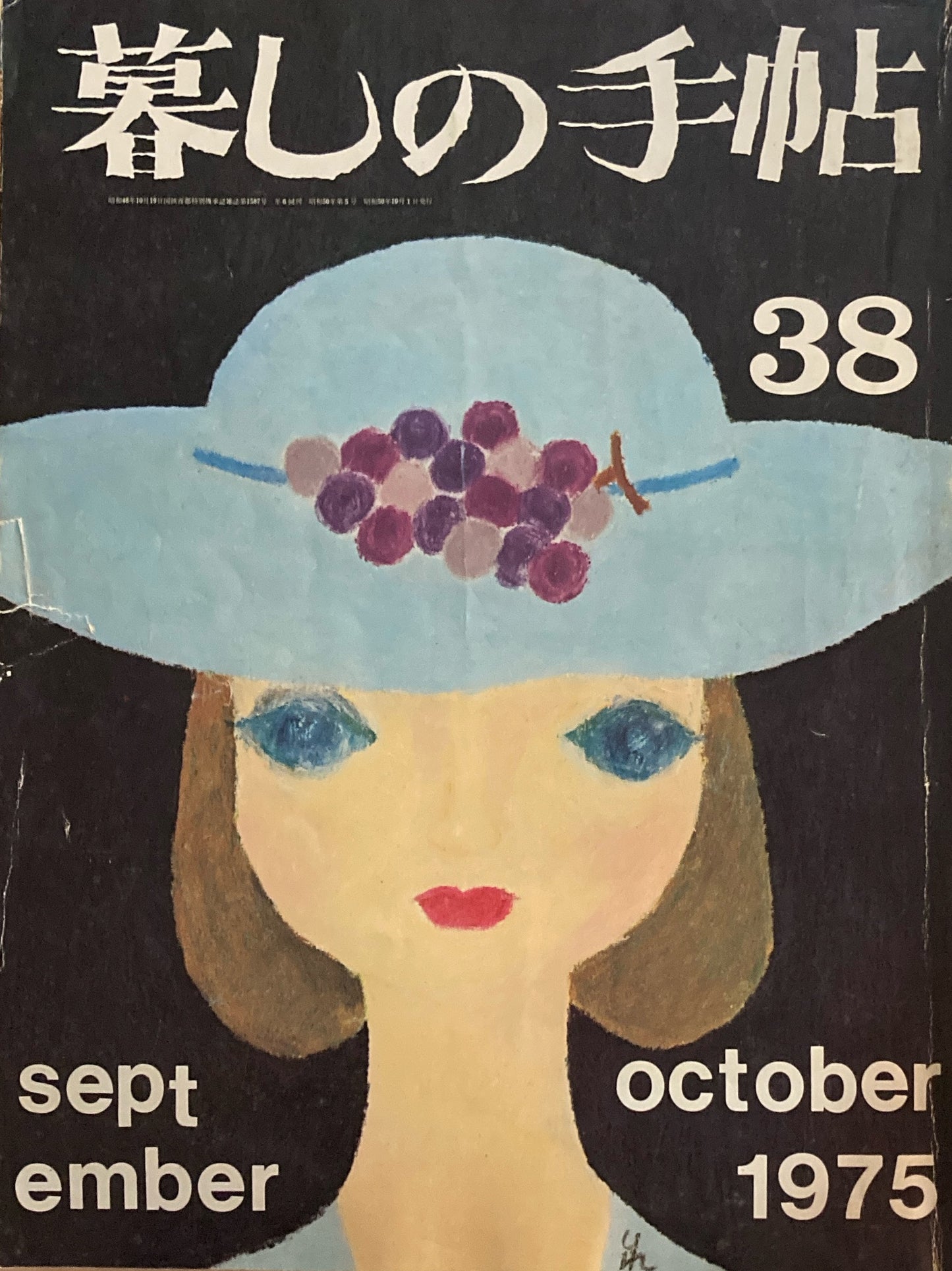 暮しの手帖 第2世紀38号 1975年秋