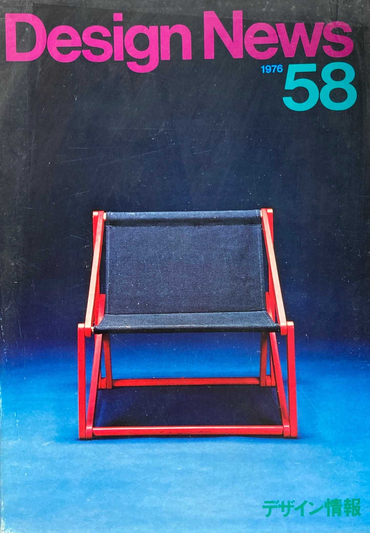 DESIGN NEWS デザインニュース 58号 1976年 デザイン情報