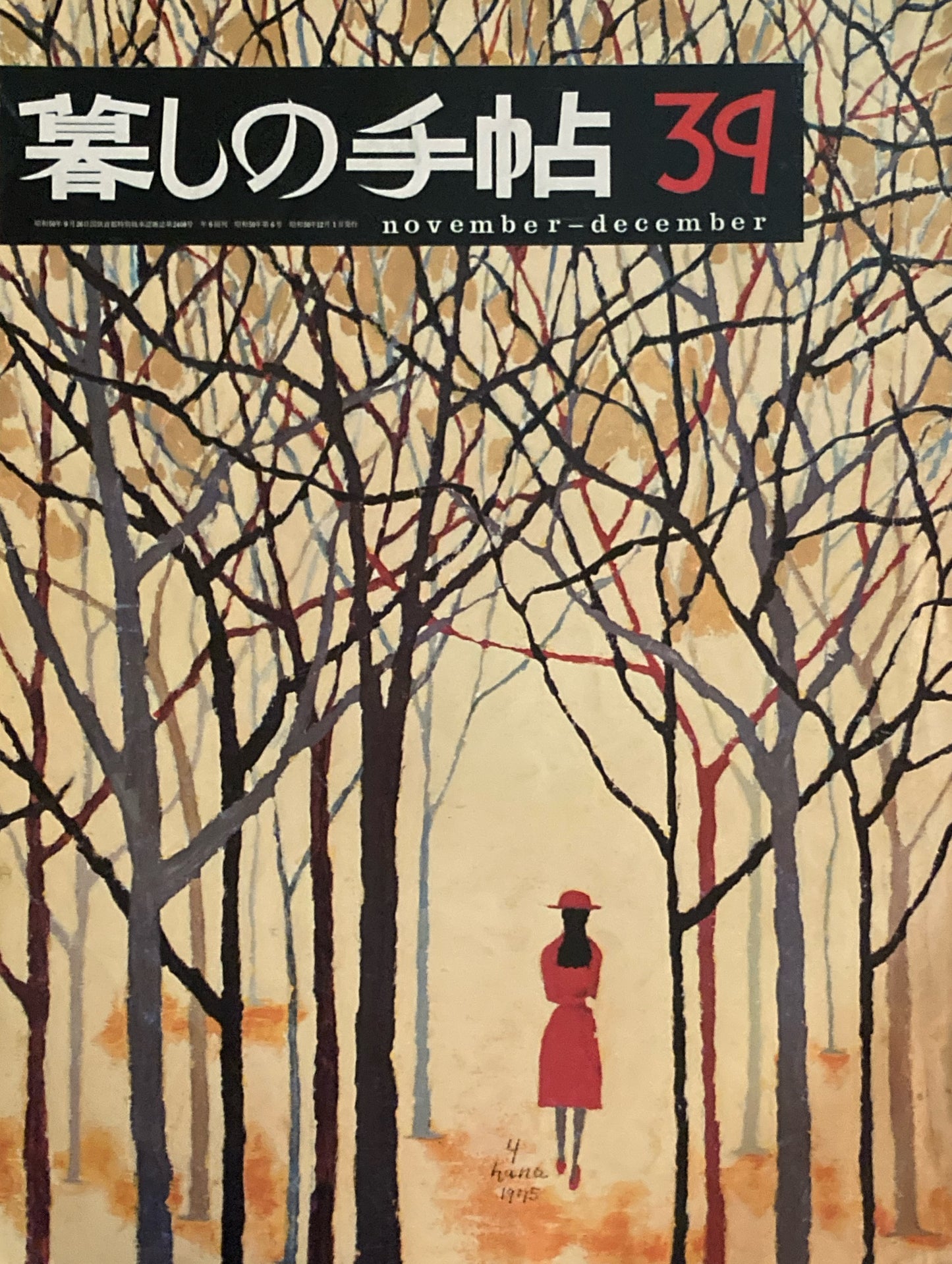暮しの手帖 第2世紀39号 1975年冬