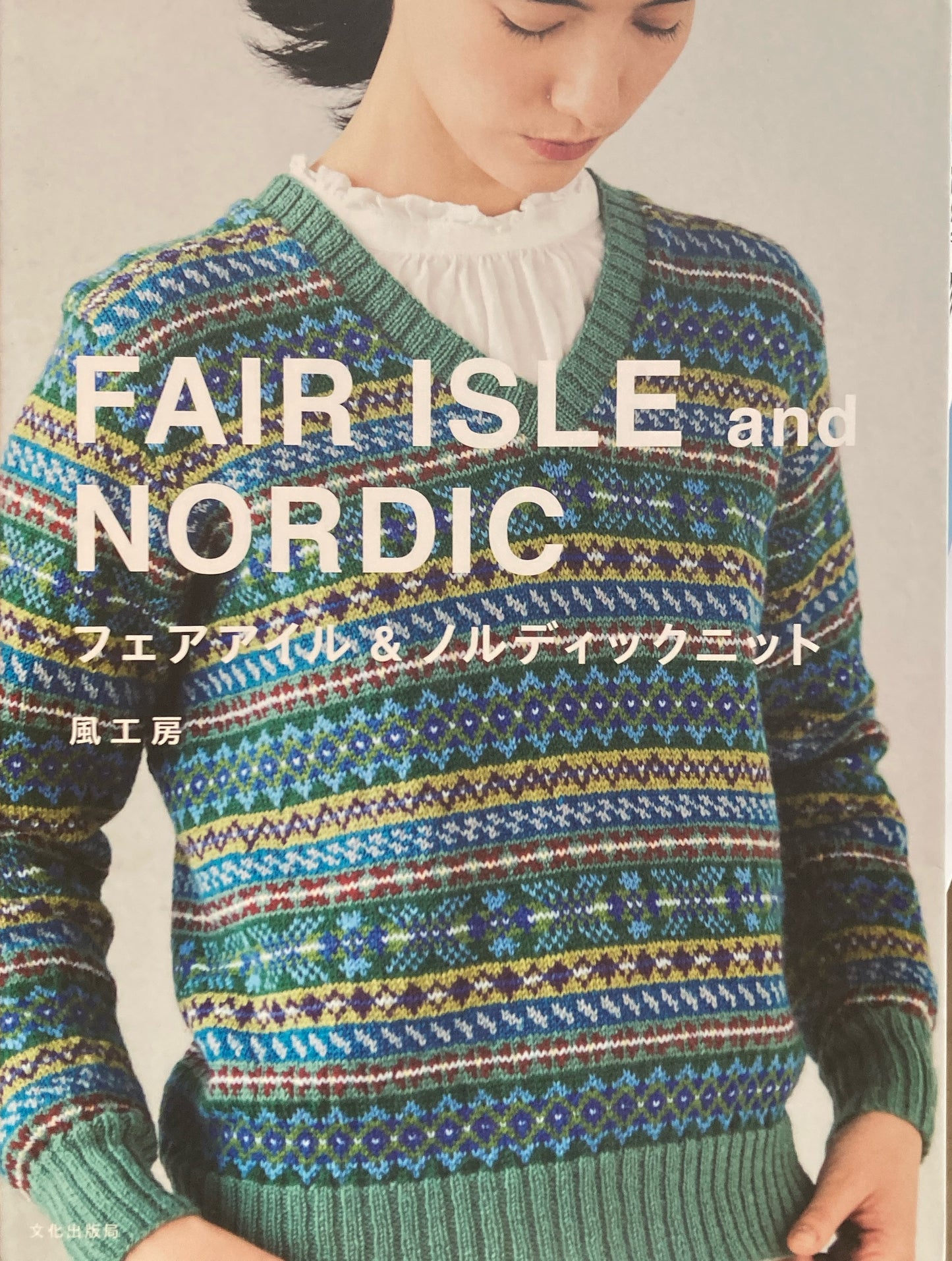 フェアアイル&ノルディックニット 風工房