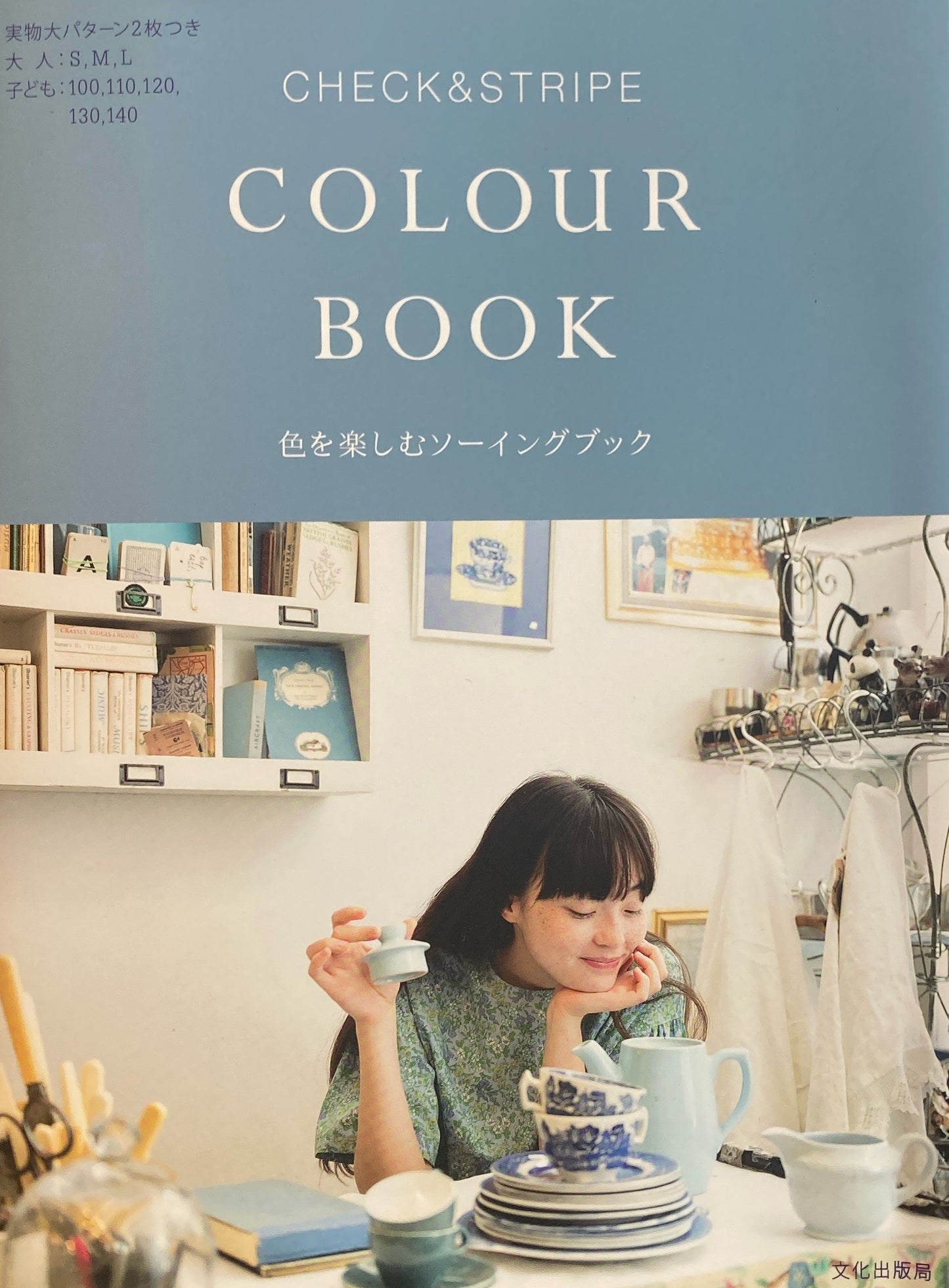 色を楽しむソーイングブック CHECK & STRIPE COLOUR BOOK
