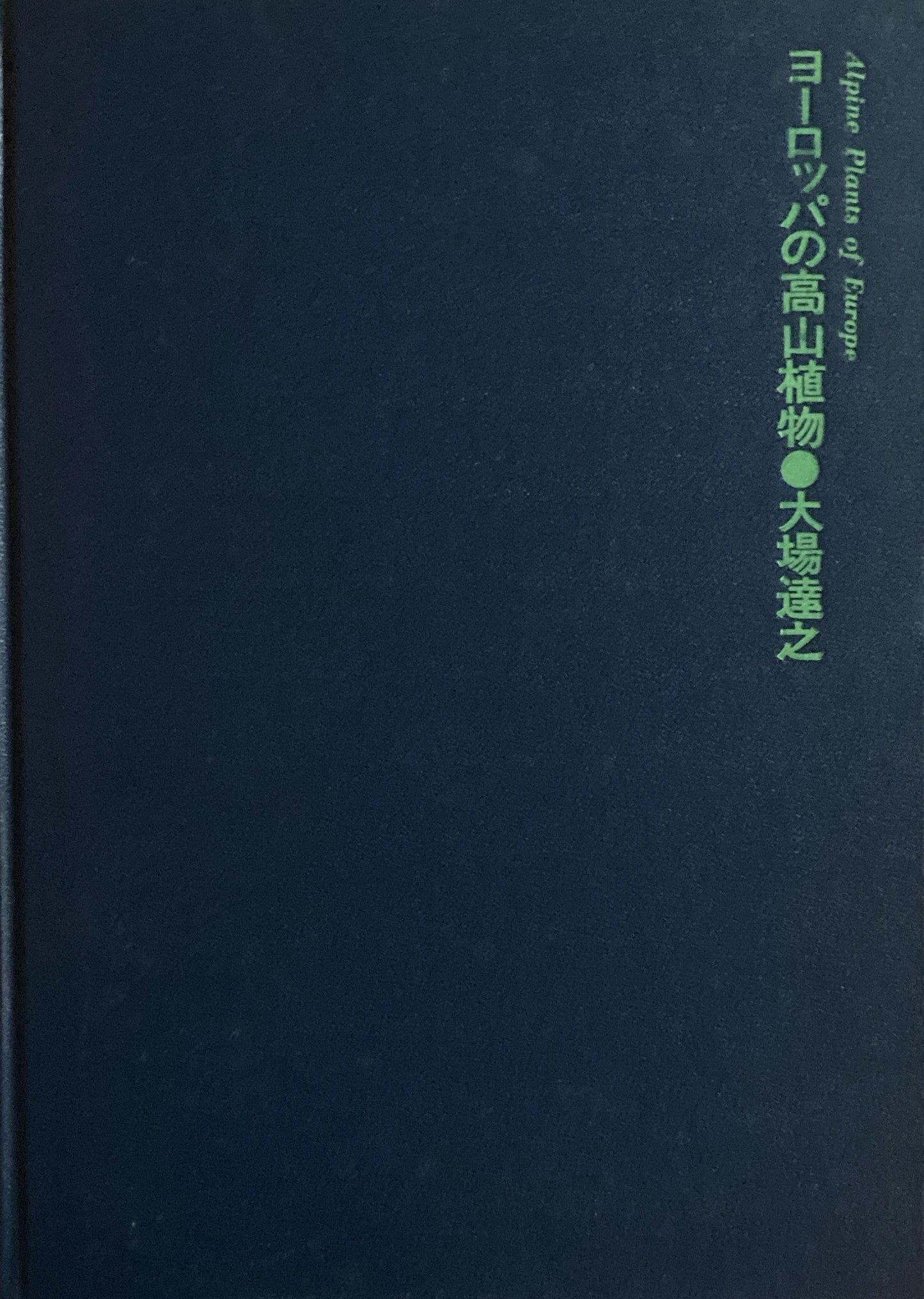 ヨーロッパの高山植物 大場達之