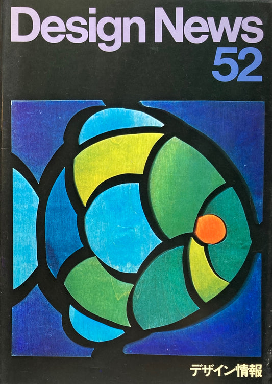 DESIGN NEWS デザインニュース 52号 1975年 デザイン情報