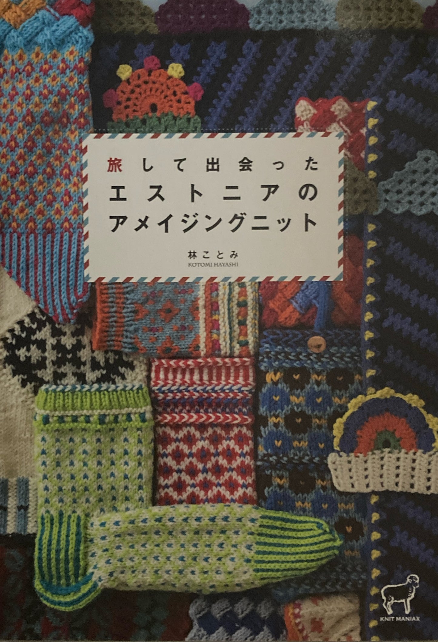 旅して出会ったエストニアのアメイジングニット 林ことみ