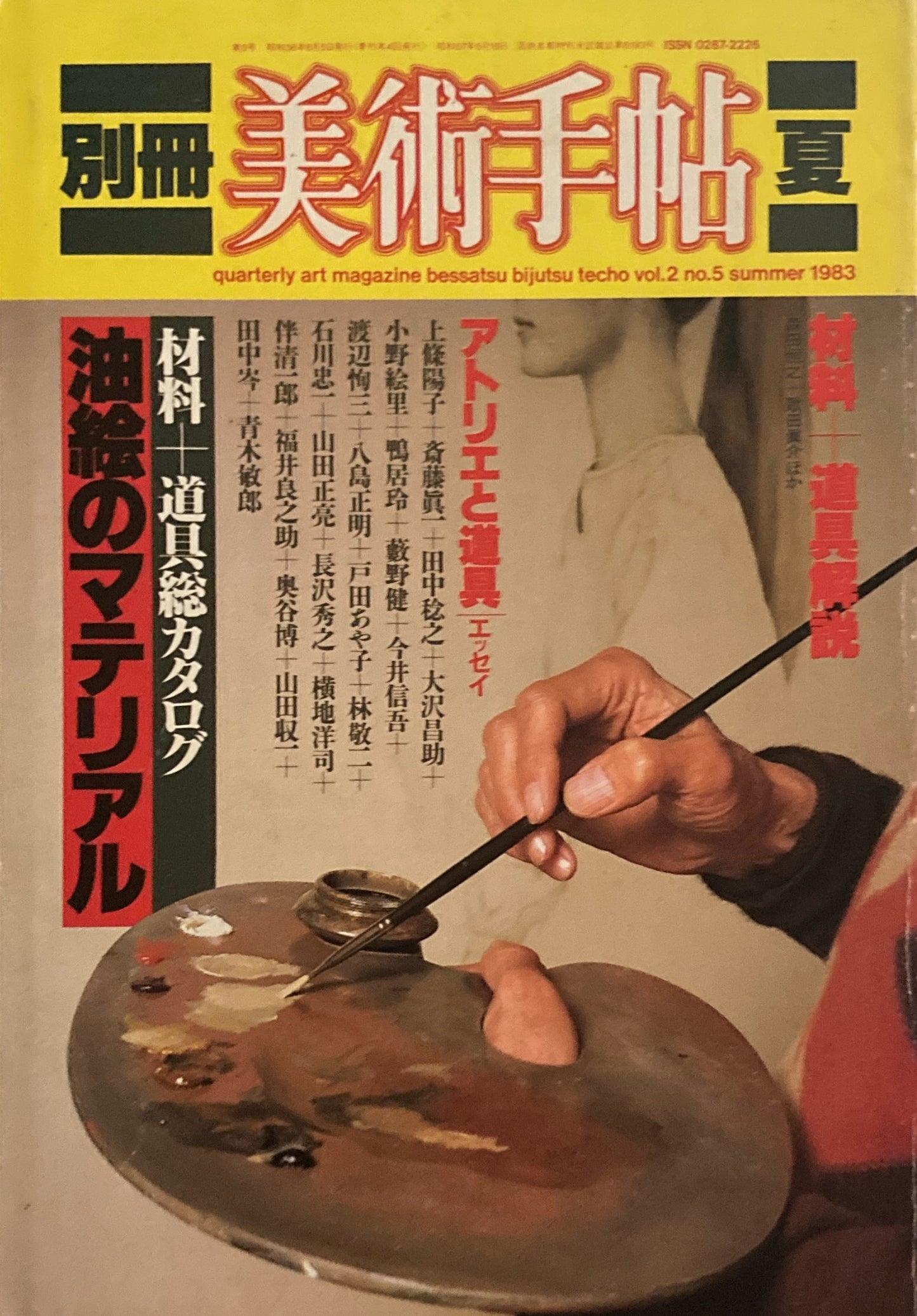 美術手帖 別冊 1983年 5号 油絵のマテリアル