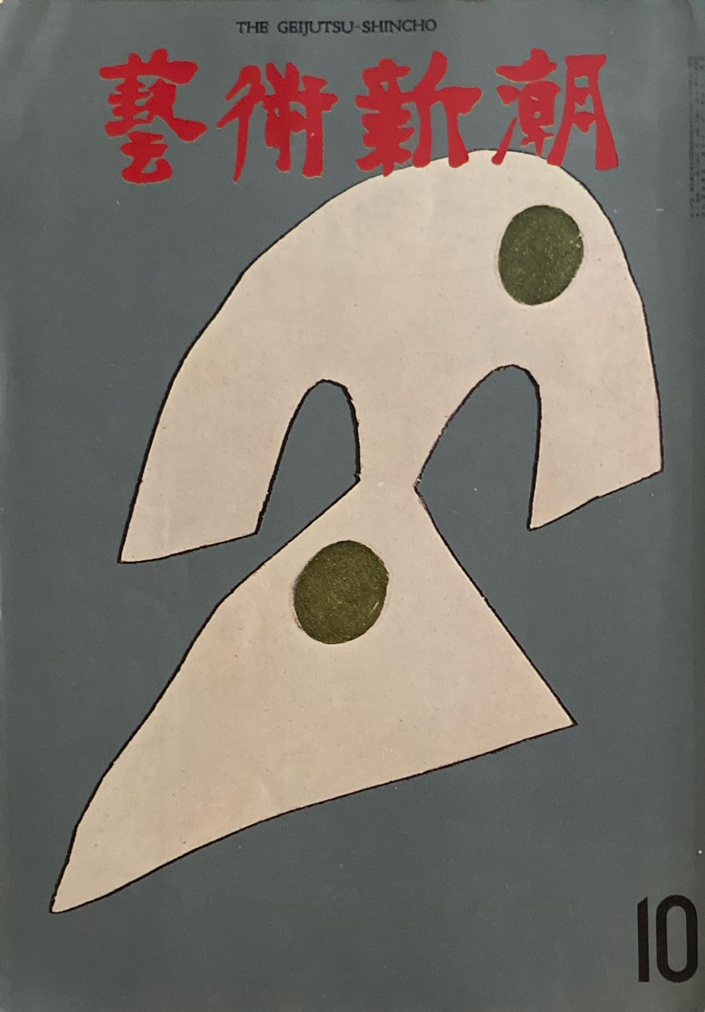 芸術新潮 1971年10月号 秘境の壁画