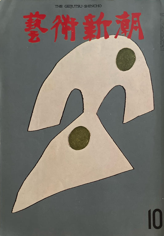 芸術新潮 1971年10月号 秘境の壁画