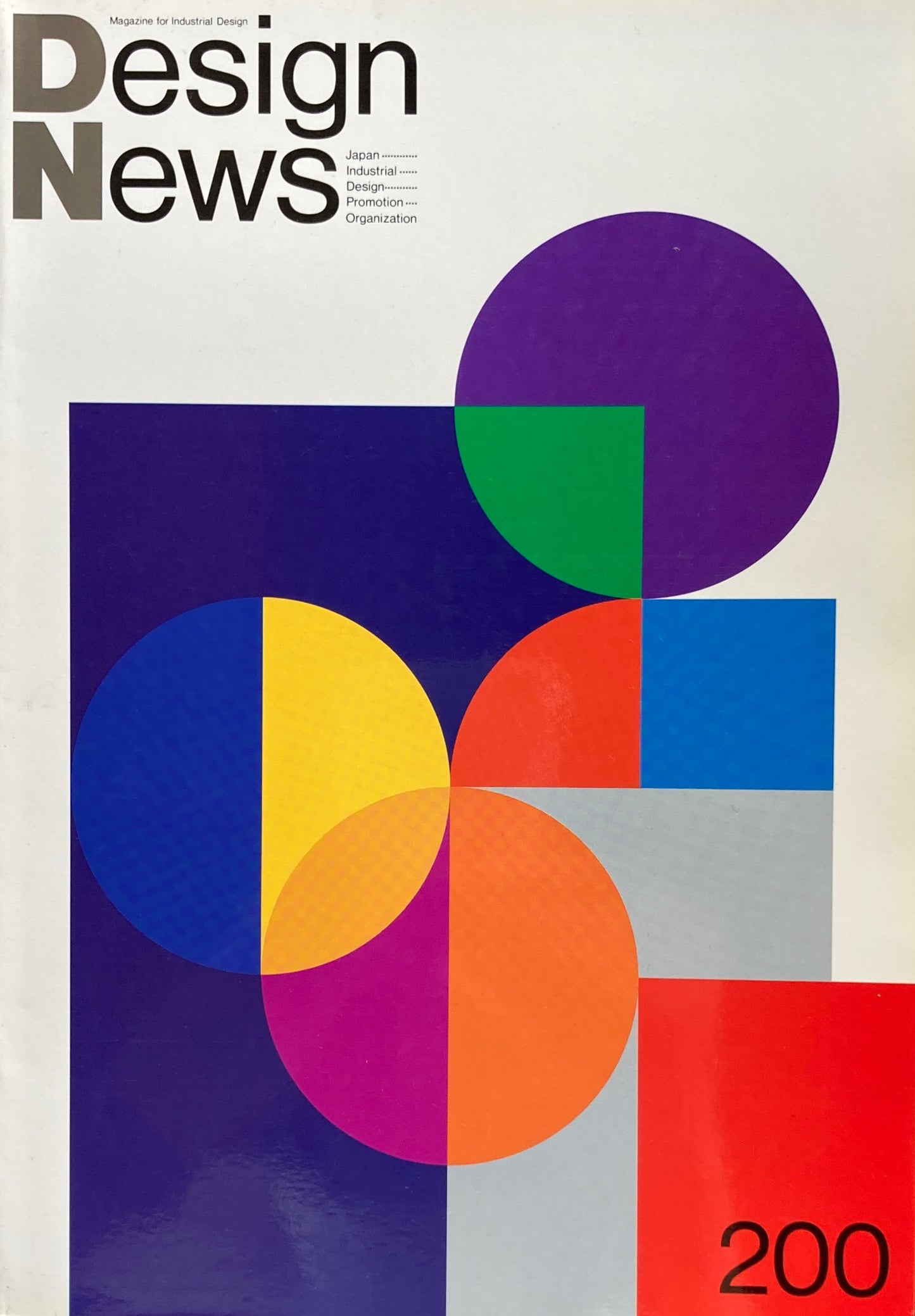 DESIGN NEWS デザインニュース 200号 1988年