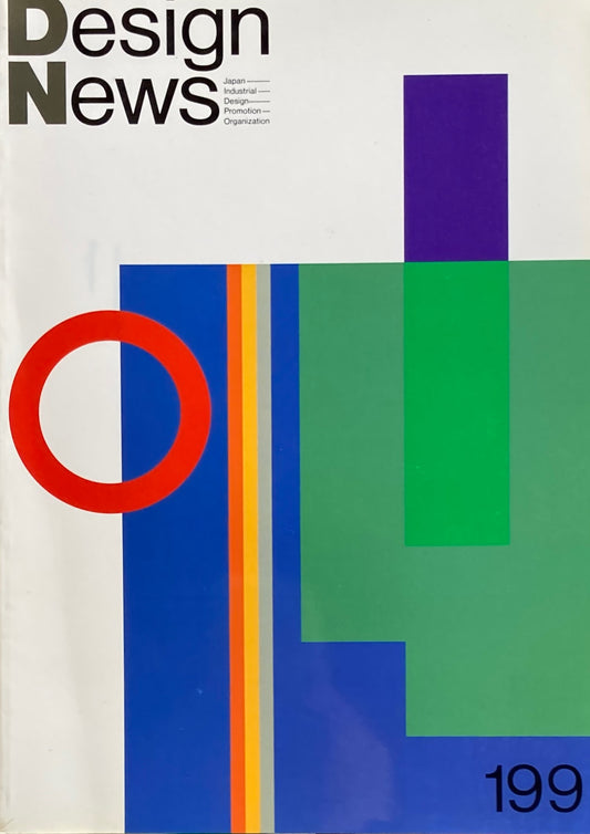 DESIGN NEWS デザインニュース 199号 1988年